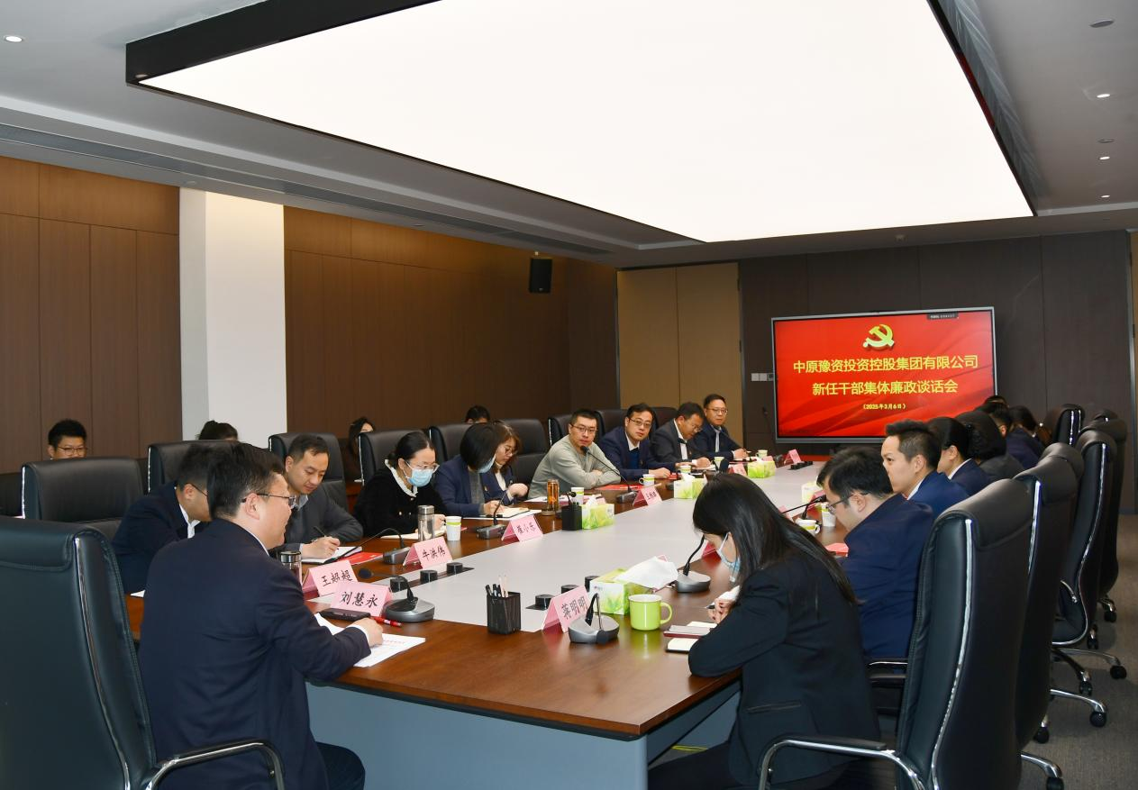 豫資控股集團(tuán)召開(kāi)新任職中層干部集體廉政談話(huà)會(huì)